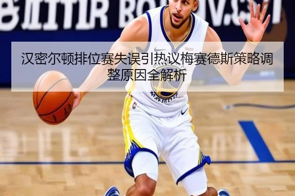 汉密尔顿排位赛失误引热议梅赛德斯策略调整原因全解析
