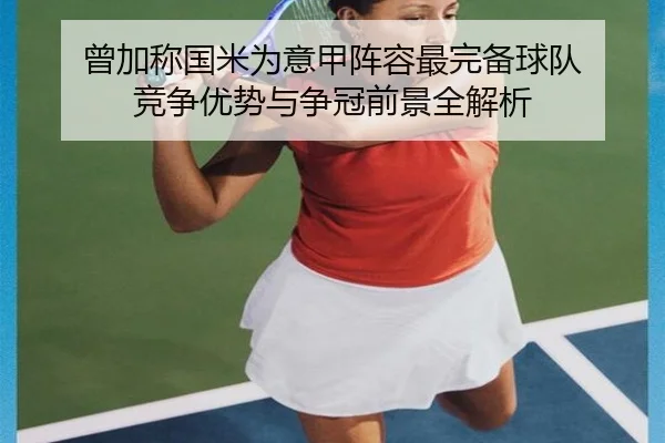 曾加称国米为意甲阵容最完备球队 竞争优势与争冠前景全解析