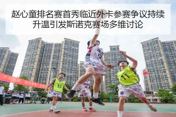 赵心童排名赛首秀临近外卡参赛争议持续升温引发斯诺克赛场多维讨论